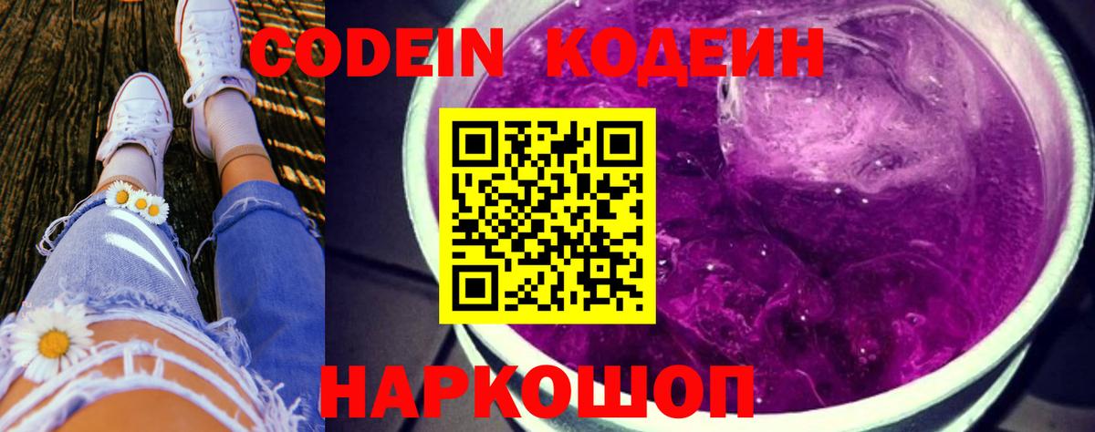 Кодеин Purple Drank  Вход с VPN  Codein напиток Lean (лин)  Санкт-Петербург 